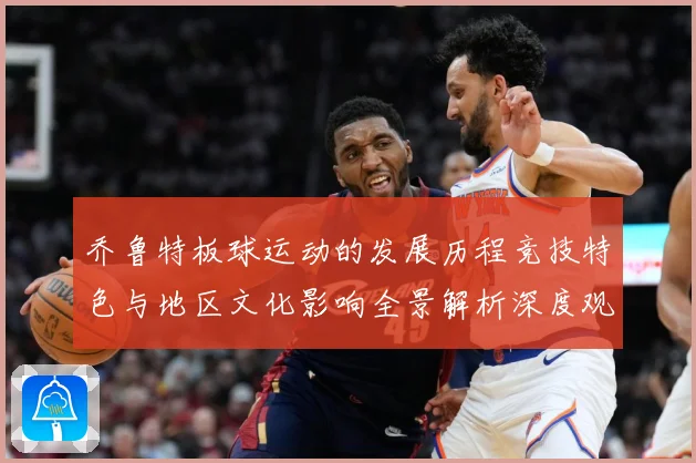 乔鲁特板球运动的发展历程竞技特色与地区文化影响全景解析深度观察