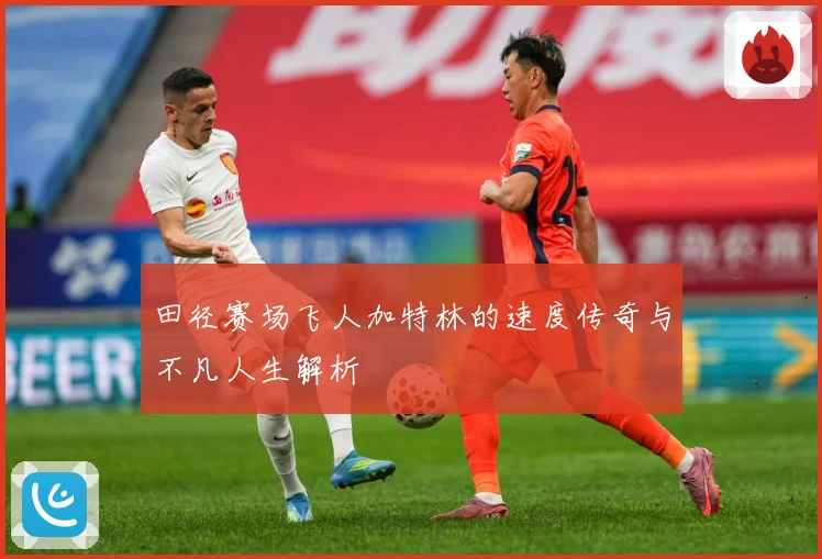 田径赛场飞人加特林的速度传奇与不凡人生解析