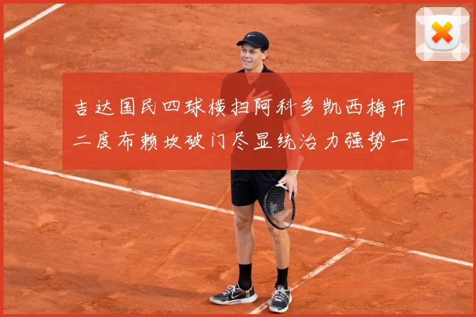吉达国民四球横扫阿科多凯西梅开二度布赖坎破门尽显统治力强势一数据研判