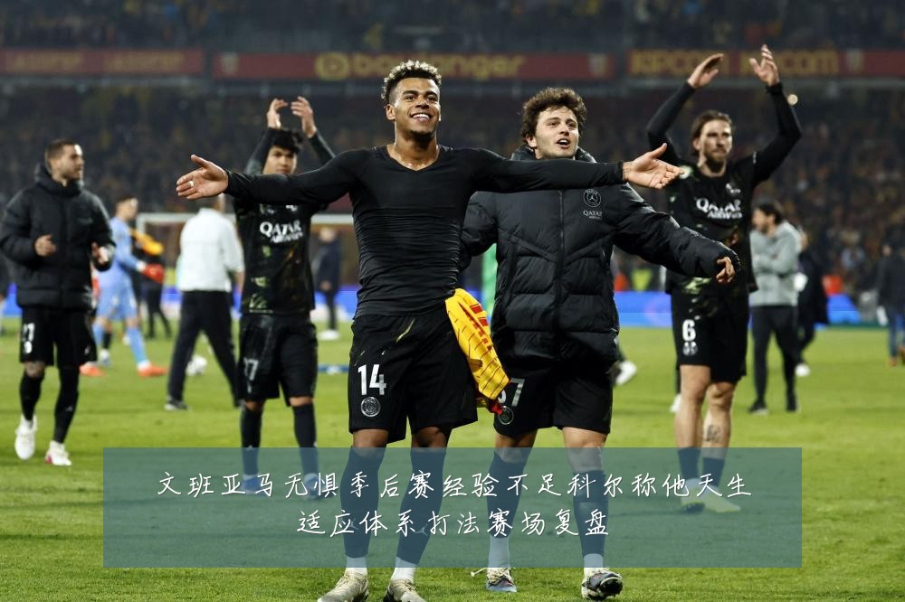 文班亚马无惧季后赛经验不足科尔称他天生适应体系打法赛场复盘