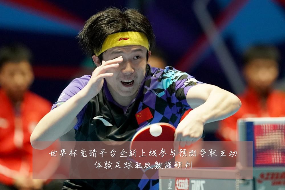 世界杯竞猜平台全新上线参与预测争取互动体验足球狂欢数据研判