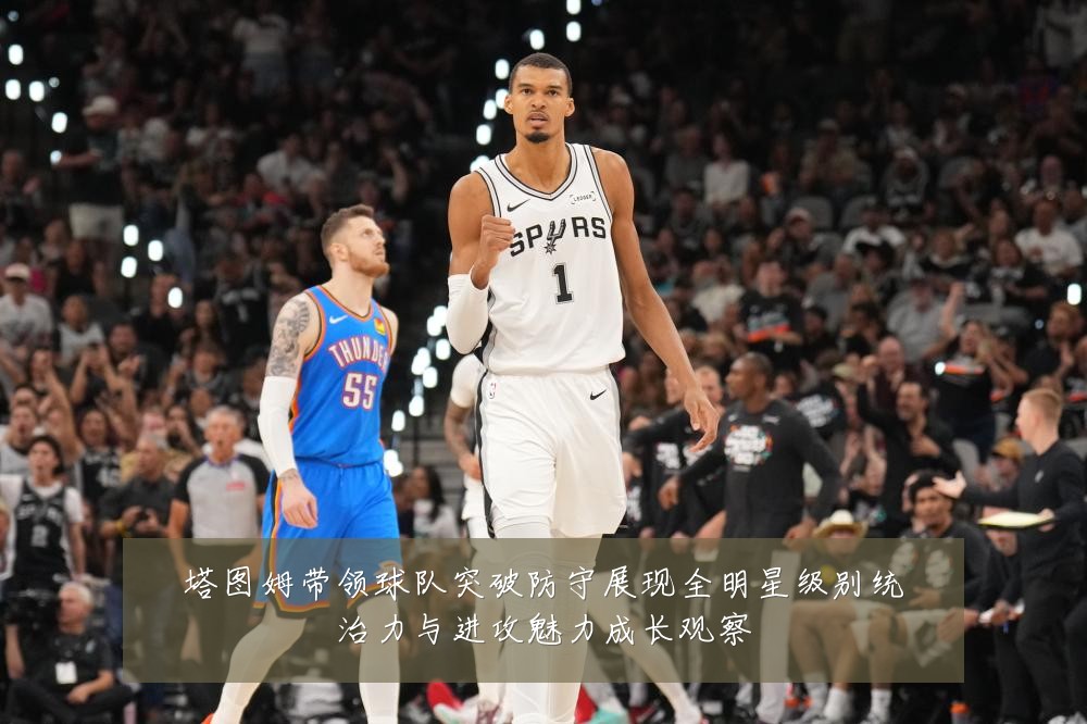 塔图姆带领球队突破防守展现全明星级别统治力与进攻魅力成长观察
