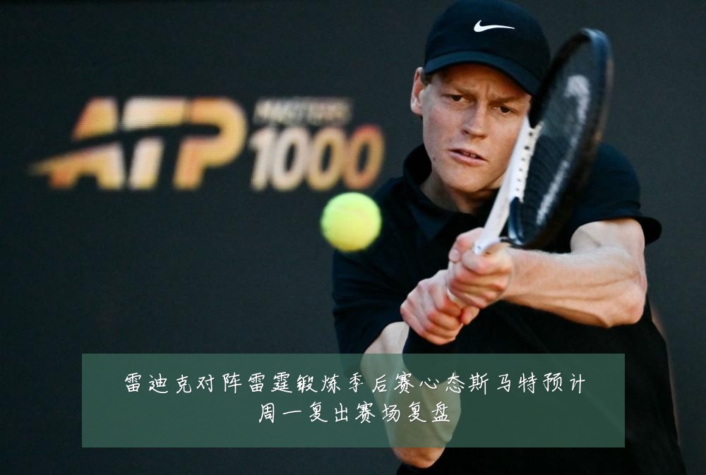 雷迪克对阵雷霆锻炼季后赛心态斯马特预计周一复出赛场复盘