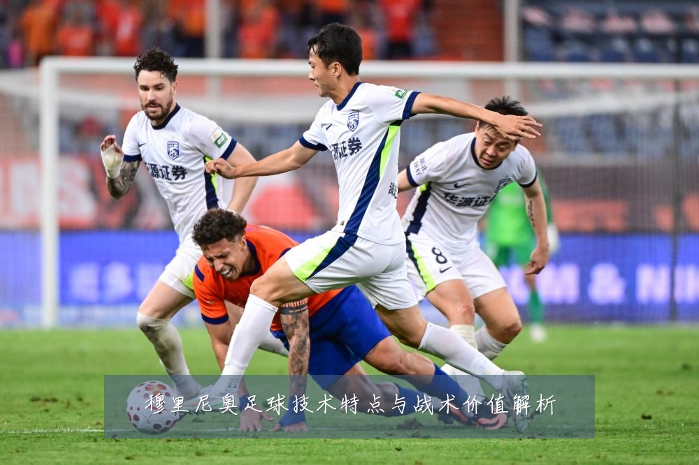 穆里尼奥足球技术特点与战术价值解析