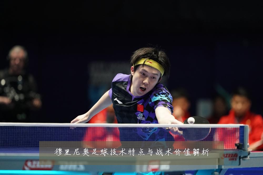 穆里尼奥足球技术特点与战术价值解析
