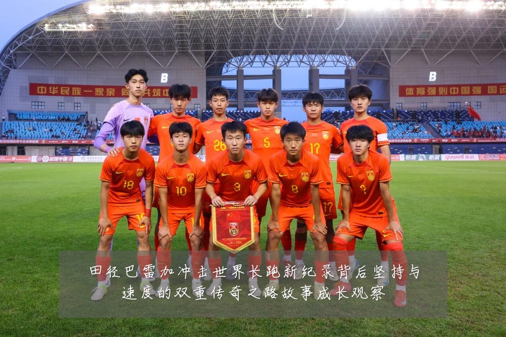田径巴雷加冲击世界长跑新纪录背后坚持与速度的双重传奇之路故事成长观察