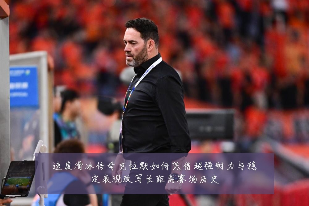速度滑冰传奇克拉默如何凭借超强耐力与稳定表现改写长距离赛场历史