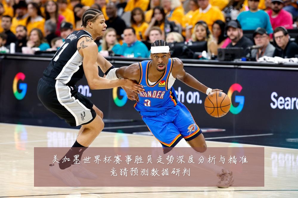 美加墨世界杯赛事胜负走势深度分析与精准竞猜预测数据研判