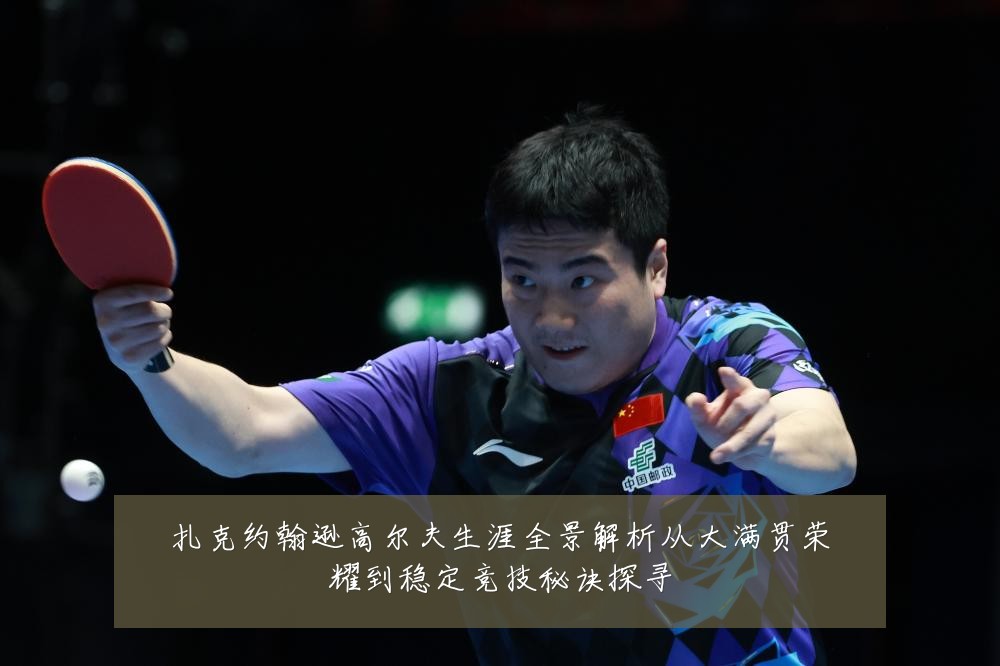 扎克约翰逊高尔夫生涯全景解析从大满贯荣耀到稳定竞技秘诀探寻