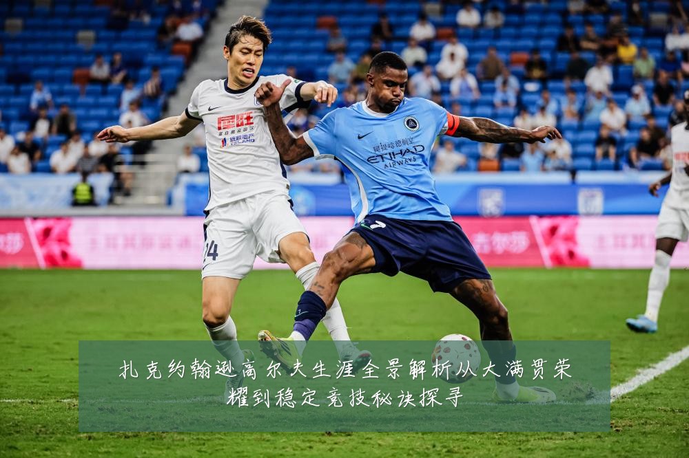 扎克约翰逊高尔夫生涯全景解析从大满贯荣耀到稳定竞技秘诀探寻