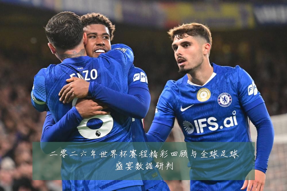 二零二六年世界杯赛程精彩回顾与全球足球盛宴数据研判