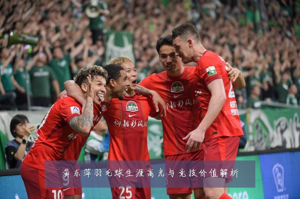 黄东萍羽毛球生涯高光与竞技价值解析