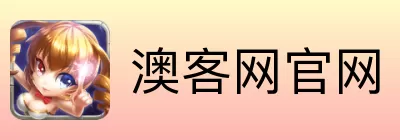 澳客网官网